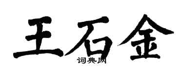 翁闓運王石金楷書個性簽名怎么寫