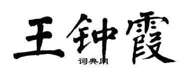 翁闓運王鍾霞楷書個性簽名怎么寫