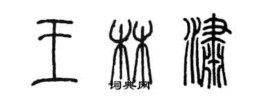 陳墨王林瀟篆書個性簽名怎么寫