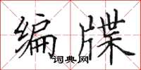 田英章編牒楷書怎么寫