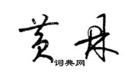 梁錦英黃鼎草書個性簽名怎么寫