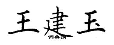 丁謙王建玉楷書個性簽名怎么寫