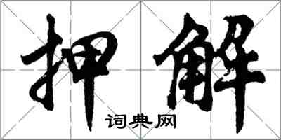 胡問遂押解行書怎么寫