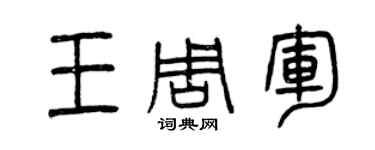 曾慶福王周軍篆書個性簽名怎么寫