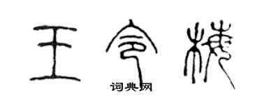 陳聲遠王令梅篆書個性簽名怎么寫