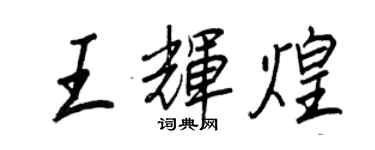 王正良王輝煌行書個性簽名怎么寫