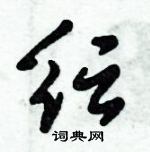 倪偉林寫的硬筆行書紜