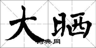 翁闓運大曬楷書怎么寫