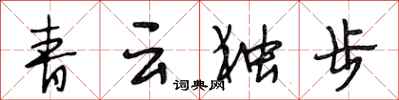 段相林青雲獨步行書怎么寫