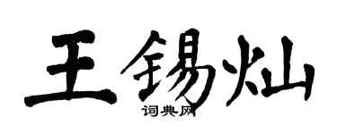翁闓運王錫燦楷書個性簽名怎么寫