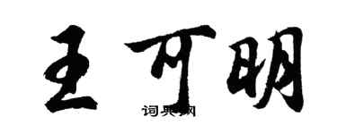 胡問遂王可明行書個性簽名怎么寫