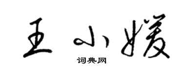 梁錦英王小媛草書個性簽名怎么寫