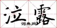 周炳元泣露楷書怎么寫