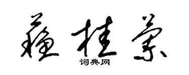 梁錦英蘇桂蘭草書個性簽名怎么寫