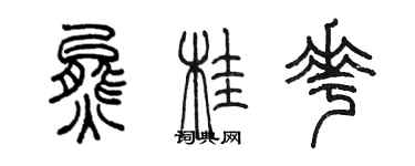 陳墨熊桂花篆書個性簽名怎么寫