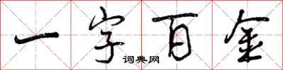 曾慶福一字百金行書怎么寫