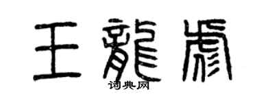 曾慶福王龍彪篆書個性簽名怎么寫