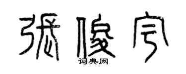 曾慶福張俊宇篆書個性簽名怎么寫
