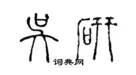 陳聲遠吳研篆書個性簽名怎么寫