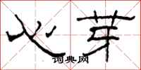 柯春海心芽隸書怎么寫