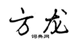 曾慶福方龍行書個性簽名怎么寫