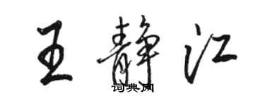 駱恆光王靜江行書個性簽名怎么寫