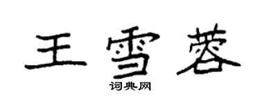 袁強王雪蓉楷書個性簽名怎么寫