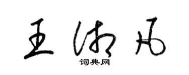 梁錦英王湘凡草書個性簽名怎么寫