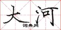 駱恆光大河楷書怎么寫