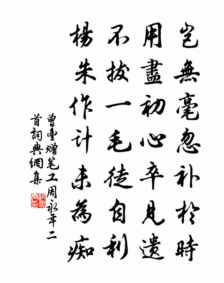 曾豐贈筆工周永年二首書法作品欣賞