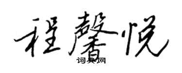 王正良程馨悅行書個性簽名怎么寫