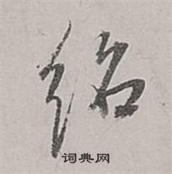 也草書書法_也字書法_草書字典