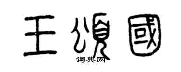 曾慶福王頌國篆書個性簽名怎么寫