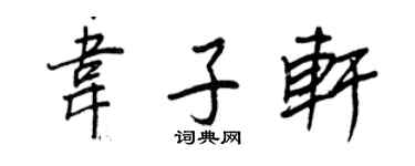 王正良韋子軒行書個性簽名怎么寫