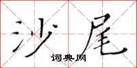 黃華生沙尾楷書怎么寫