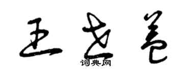 曾慶福王世益草書個性簽名怎么寫