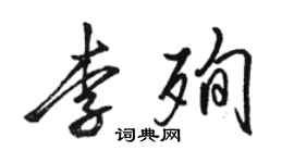 駱恆光李殉行書個性簽名怎么寫