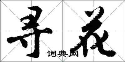 胡問遂尋花行書怎么寫