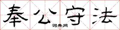 曾慶福奉公守法隸書怎么寫