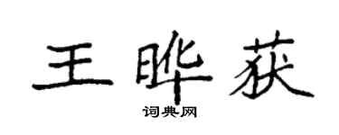 袁強王曄獲楷書個性簽名怎么寫
