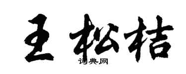胡問遂王松桔行書個性簽名怎么寫