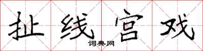 袁強扯線宮戲楷書怎么寫