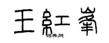 曾慶福王紅峰篆書個性簽名怎么寫