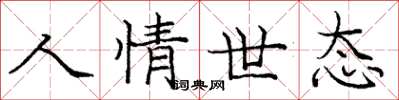 龐中華人情世態楷書怎么寫