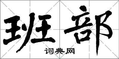 翁闓運班部楷書怎么寫