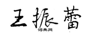 曾慶福王振蕾行書個性簽名怎么寫