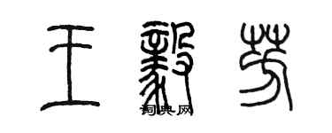 陳墨王毅芳篆書個性簽名怎么寫