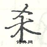 駱恆光寫的硬筆楷書殺