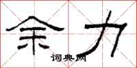 柯春海餘力隸書怎么寫