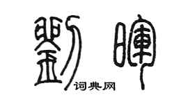 陳墨劉暉篆書個性簽名怎么寫